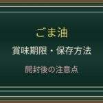 ごま油は開封後いつまで使える?酸化したにおいと保存場所の注意点