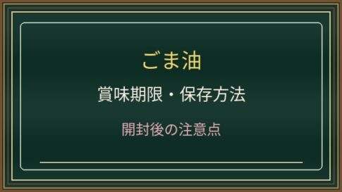 ごま油は開封後いつまで使える？酸化したにおいと保存場所の注意点