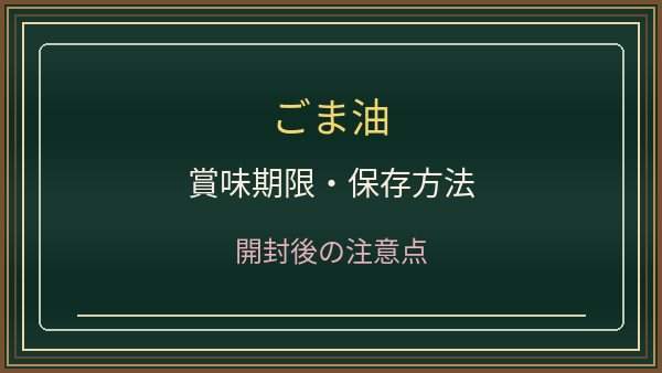ごま油は開封後いつまで使える？酸化したにおいと保存場所の注意点