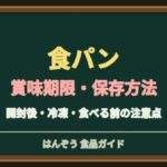 食パンの賞味期限切れは食べられる？冷蔵・冷凍保存とカビの見分け方