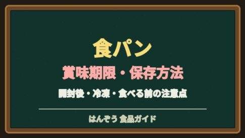 食パンの賞味期限切れは食べられる？冷蔵・冷凍保存とカビの見分け方