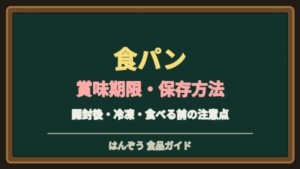 食パンの賞味期限切れは食べられる？冷蔵・冷凍保存とカビの見分け方