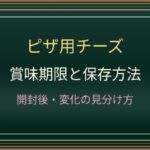 ピザ用チーズの賞味期限は開封後いつまで？冷凍保存とカビの見分け方