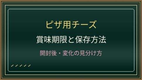 ピザ用チーズの賞味期限は開封後いつまで？冷凍保存とカビの見分け方