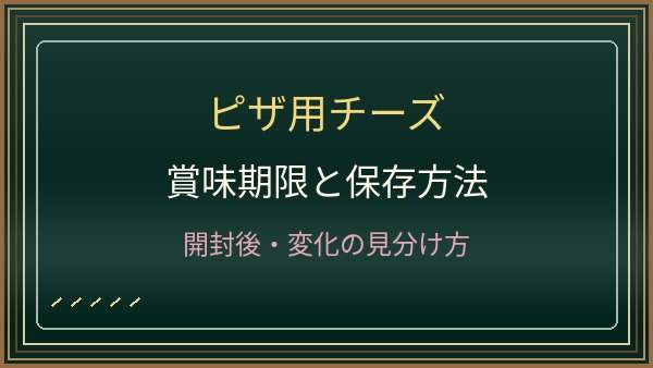 ピザ用チーズの賞味期限は開封後いつまで？冷凍保存とカビの見分け方