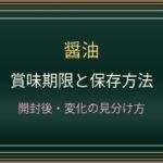 醤油の賞味期限は開封後いつまで？冷蔵保存と酸化の見分け方
