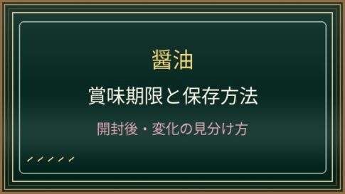 醤油の賞味期限は開封後いつまで？冷蔵保存と酸化の見分け方