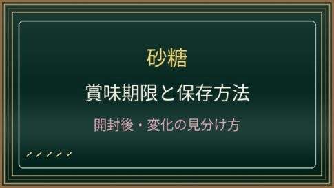 砂糖に賞味期限はある？固まる原因と湿気を防ぐ保存方法を解説
