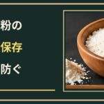天ぷら粉の開封後は冷蔵保存？虫害を防ぐ密閉方法と期限の考え方