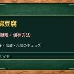 豆腐は開封後いつまで？水の交換・冷蔵保存と傷んだサインを解説