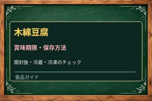 豆腐は開封後いつまで？水の交換・冷蔵保存と傷んだサインを解説
