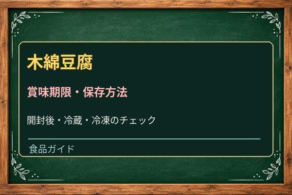 豆腐は開封後いつまで?水の交換・冷蔵保存と傷んだサインを解説