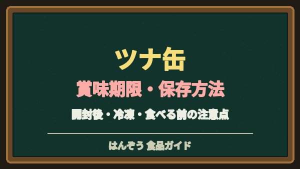 ツナ缶の賞味期限切れは大丈夫？未開封・開封後の保存と油漬けの注意点