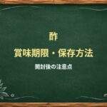 酢は開封後いつまで使える？穀物酢・米酢の保存場所と変化の見分け方