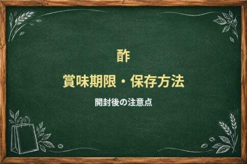 酢は開封後いつまで使える？穀物酢・米酢の保存場所と変化の見分け方