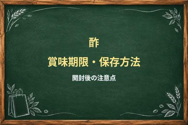 酢は開封後いつまで使える？穀物酢・米酢の保存場所と変化の見分け方